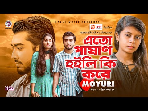 Eto Pashan Hoili Ki Kore | Moyuri | Bangla new Song 2020 | Official Video | Eagle Music