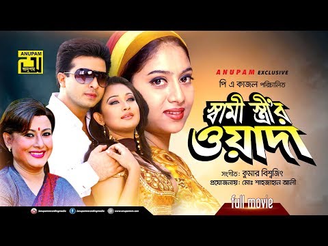 Shami Strir Wada | স্বামী স্ত্রীর ওয়াদা | Shakib Khan, Shabnur & Rumana | Bangla Full Movie