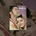 Jamai No 1 (HD) – Superhit Bengali Movie – Bengali Dubbed Movie – Sabyasachi Misra |Megha Ghosh
