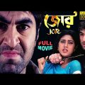Jor | জোর | Bengali Full Movie | Jeet | Varsha | Subrata Dutta | Swapan Saha | Full HD