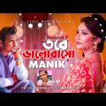 তবে ভালোবাসো | Tobe Bhalobasho |  Masum Feat Manik | Bangla Song 2019 | Official MV | Eagle Music