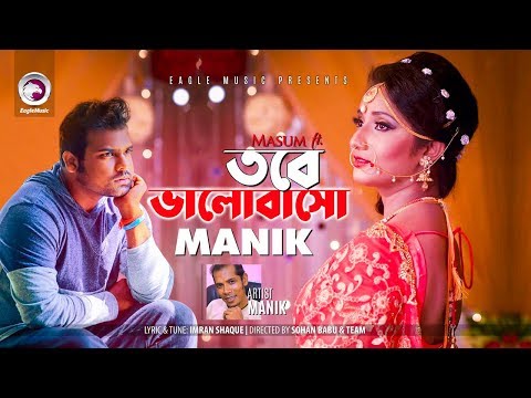 তবে ভালোবাসো | Tobe Bhalobasho |  Masum Feat Manik | Bangla Song 2019 | Official MV | Eagle Music
