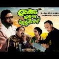 Bigalito Karuna Janhabi Jamuna | Bengali Movie | Shubhendu Chatterjee