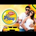 bolona Tumi amar bangla full movie | বলোনা তুমি আমার বাংলা ফুল মুভি |
