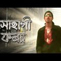 সোহাগী কন্যা | Sohagi Konna | Bangla Music Video | Shohag