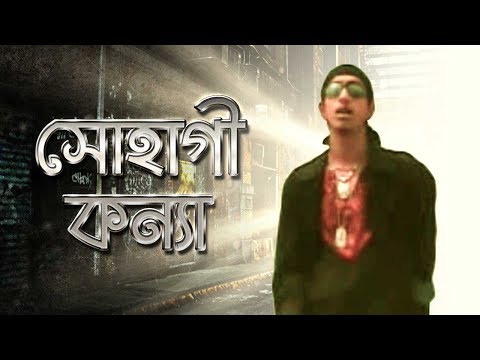 সোহাগী কন্যা | Sohagi Konna | Bangla Music Video | Shohag