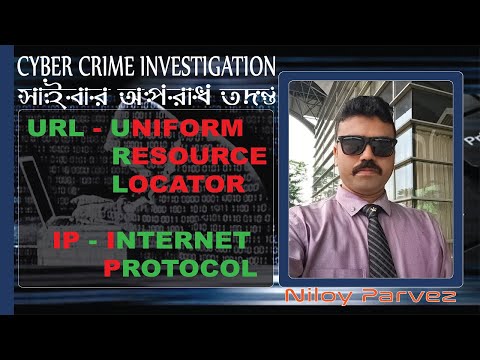 URL-Uniform Resource Locator l Cyber Crime Investigation Bangladesh  l  সাইবার অপরাধ তদন্ত