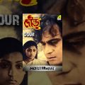 Dour | দৌড় | Bengali Full Movie | Anil Chatterjee