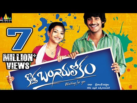 Kotha Bangaru Lokam Telugu Full Movie | Varun Sandesh, Swetha Basu