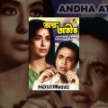 Andha Atit | অন্ধ অতীত | Bengali Movie | Uttam Kumar, Supriya Devi