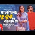 Girlfriend Futur Banaiche | গার্লফ্রেন্ড ফুতুর বানাইছে | Band Ghuri | Bangla New Song 2020 | MV