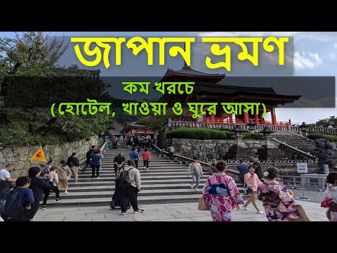 কম খরচে জাপান ঘুরে আসুন (সম্পূর্ণ গাইডলাইন) Bangladesh To Japan Travel ]