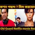 The old guard REVIEW hindi dubbed netflix full movie in bangla |The old guard hindi dubbed Explained