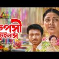 Rupashi Tailor's | রুপসী টেইলার্স | Pran | Tanvin Sweety | Shanaz Khushi | Bangla Comedy Natok 2021