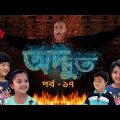 ধারাবাহিক নাটক 'অদ্ভুত' – পর্ব ১৭ । Adbhut E17। Bangla Natok । Duronto TV