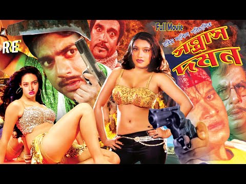 Sontrash Domon Bangla Full Movie | Sohel | Mehedi | Jhumka | Suchi | RupNagar Entertainment