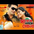 Shaheb Name Golam | সাহেব নামে গোলাম | Shakib Khan, Sahara & Moushumi | Bangla Full Movie