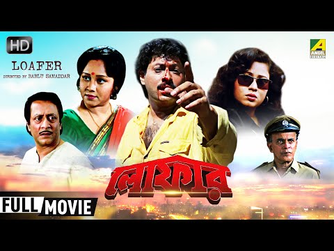 Loafer | লোফার | Bengali Action Movie | Full HD | Ranjit Mallick, Chumki Choudhury