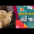 মুখোশের আড়ালে নারী পাচার। Nari Pachar। Bangla Natok Short film 2021। Mithila Express