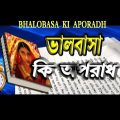 BHALOBASHA KI APORADH | FULL MOVIE | Rishi | Anu Choudhury | Latest Bengali Movie | Eskay Movies