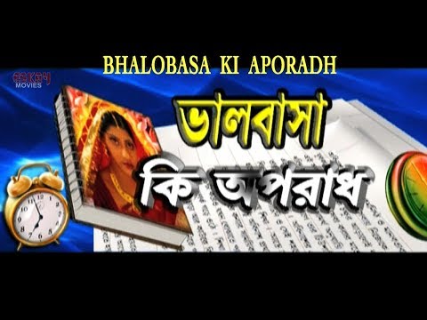 BHALOBASHA KI APORADH | FULL MOVIE | Rishi | Anu Choudhury | Latest Bengali Movie | Eskay Movies