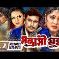 Sontrashi Munna | সন্ত্রাসী মুন্না | Manna | Moushumi | Nodi | Misha Sawdagor | Bangla Full Movie
