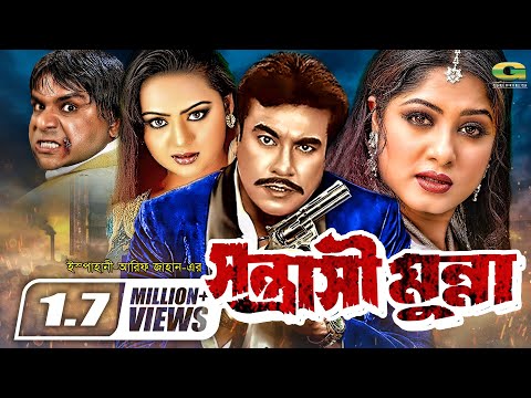 Sontrashi Munna | সন্ত্রাসী মুন্না | Manna | Moushumi | Nodi | Misha Sawdagor | Bangla Full Movie