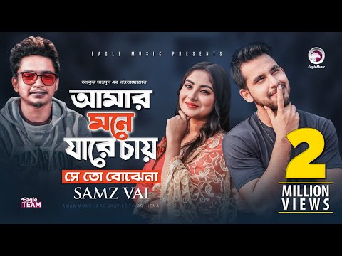 Amar Mone Jare Chay Se To Bojhena | Samz Vai | Bangla New Song 2020 | Official Video | বাংলা গান