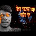 New koster gan à¥¤ new bangla sad song 2021 à¥¤ buk fata koster gan à¥¤ koster gan à¥¤ new song à¥¤