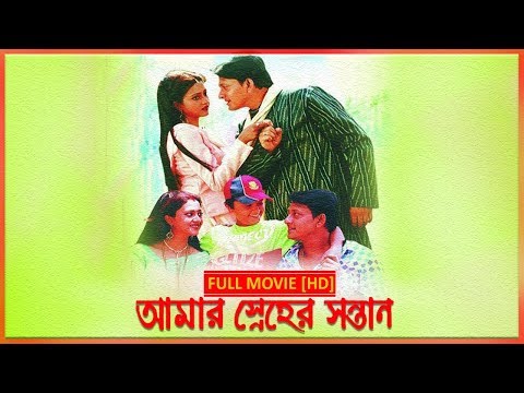 Amar Sneher Santan | Full Movie | Latest Bengali Movie