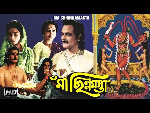Ma Chhinnamasta | মা ছিন্নমস্তা | Bengali Movie | Gyanesh Mukherjee