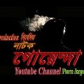 GOENDA | Byomkesh o Feluda golpo obolombone | Bangla natok 2018 | PK Production