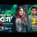 Tomar Joto Raag | Mahmudul Hasan Romance | Bangla New Song 2018 | Official Video