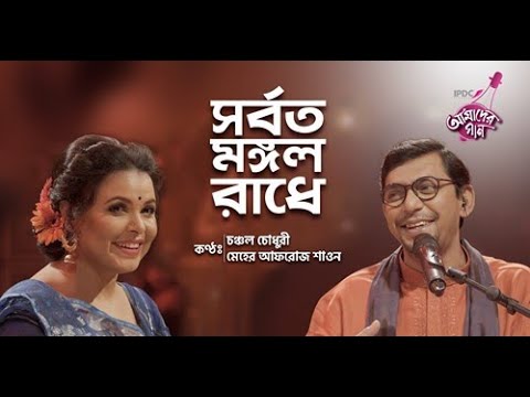 Juboti Radhey Song  Chanchal Chowdhury  Meher Afroz Shaon  IPDC  Bangla Folk Song