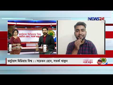 ভার্চুয়াল মিডিয়ায় বিশ্ব – সচেতন হোন, সতর্ক থাকুন LIVE with Travel Bangladesh on NEWS24 | 21Aug.20