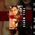 Ustad | ওস্তাদ | Bengali Full Movie | Mithun Chakraborty