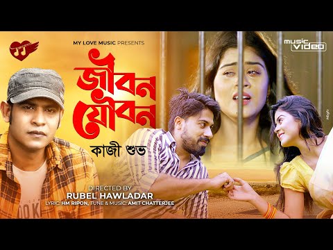 Jibon Joubon | জীবন যৌবন | Kazi Shovo | Othoi | Ador | Bangla Music Video 2021 | MY LOVE MUSIC