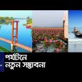 ১৭০০টি নতুন পর্যটন এলাকা নিয়ে কাজ শুরু করেছে পর্যটন কর্পোরেশন || Travel Bangladesh