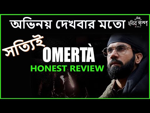 OMERTA FULL MOVIE || REVIEW || BENGALI || ZEE5 || RAJKUMAR RAO || CHOBIR GOLPO || MOVIE REVIEW ||