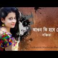 Agun Ki Hobe Jwele | Bangla Adhunik Gaan 2018 | Sanchita | Subhashish
