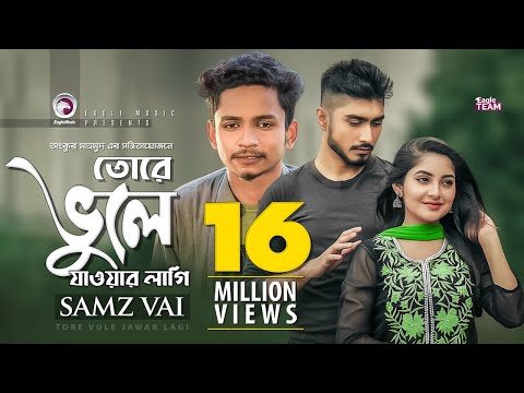 Tore Vule Jawar Lagi | তোরে ভুলে যাওয়ার লাগি | Samz Vai | Bangla New Song 2019 | Official Video