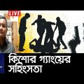রাজধানীতে আধিপত্য নিয়ে কিশোর গ্যাংয়ের সহিংসতা || Dhaka Teen gang