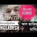 Aljazeera Investigation Bangladesh । Bangla Dubbed part 1। Subscribe to see Next Part