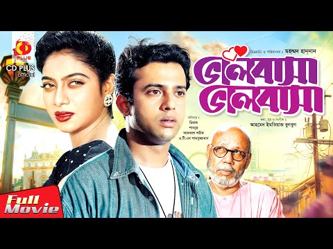 ভালোবাসা ভালোবাসা | Valobasha Valobasha | Riaz | Shabnur | Zayed Khan | Bangla Full Movie