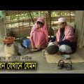 গ্রাম বাংলার নাটক জীবন যেখানে যেমন | Jibon Jekhaney jemon | Sohana saba | Bangla Natok