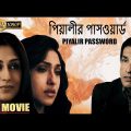 Piyalir Password | পিয়ালীর পাসওয়ার্ড | Bengali Full Movie | Rituparna | Rupa Ganguly | Sabyasachi