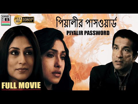 Piyalir Password | পিয়ালীর পাসওয়ার্ড | Bengali Full Movie | Rituparna | Rupa Ganguly | Sabyasachi