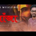 New Bangla Music Video  Song Gaja 2021 EID By S MUSIC BD_বাংলা নতুন গান গাঁজা ২০২১_S MUSIC BD_Gaja