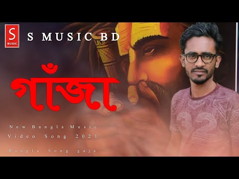 New Bangla Music Video  Song Gaja 2021 EID By S MUSIC BD_বাংলা নতুন গান গাঁজা ২০২১_S MUSIC BD_Gaja