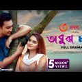 EID  EXCLUSIVE : OBUJH MON | অবুঝ মন | Bangla Natok 2020 | Jovan | Payel | Bangladeshi Natok Full HD